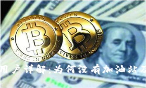 tpWallet用户详解：为何没有加油站及解决方案