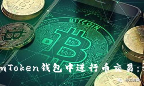 如何在imToken钱包中进行币交易：详细指南