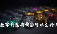 外国人使用数字钱包有哪