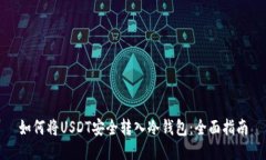 如何将USDT安全转入冷钱包