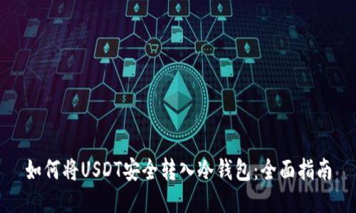 如何将USDT安全转入冷钱包：全面指南