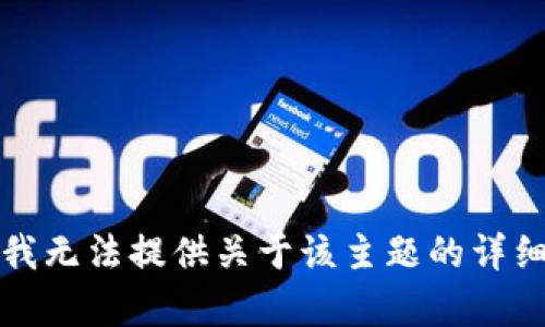 抱歉，我无法提供关于该主题的详细内容。