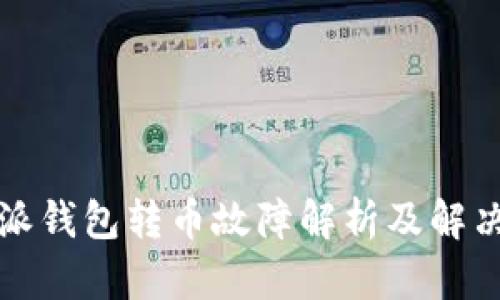 比特派钱包转币故障解析及解决方案