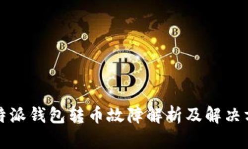 比特派钱包转币故障解析及解决方案