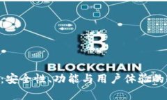 u钱包评测：安全性、功能
