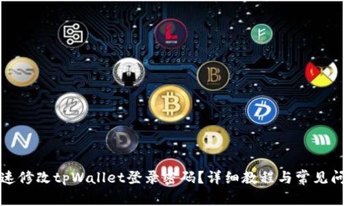 如何快速修改tpWallet登录密码？详细教程与常见问题解答