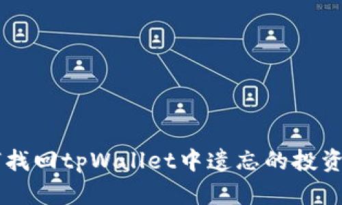 如何找回tpWallet中遗忘的投资项目