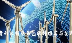 最可靠的比特币钱包软件