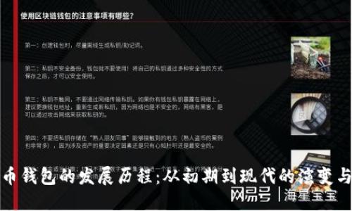 比特币钱包的发展历程：从初期到现代的演变与现状