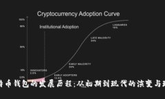 比特币钱包的发展历程：