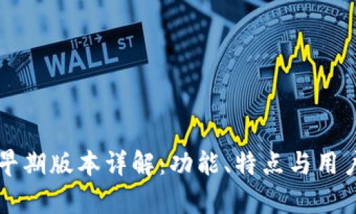 tpWallet早期版本详解：功能、特点与用户体验分析