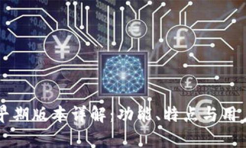 tpWallet早期版本详解：功能、特点与用户体验分析