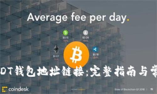 如何创建USDT钱包地址链接：完整指南与常见问题解答