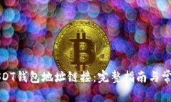 如何创建USDT钱包地址链接