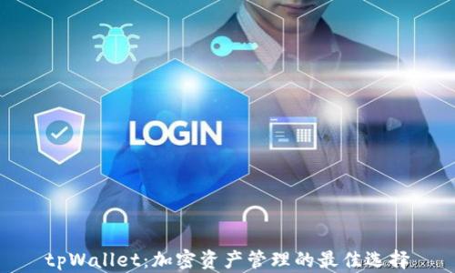 
tpWallet：加密资产管理的最佳选择