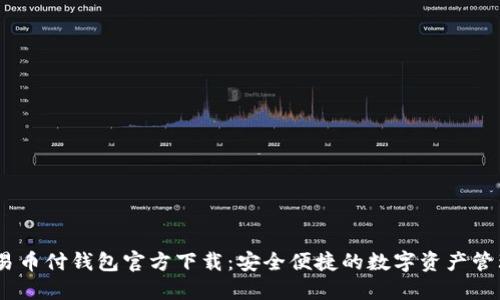 USDT易币付钱包官方下载：安全便捷的数字资产管理利器