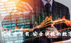 USDT易币付钱包官方下载：