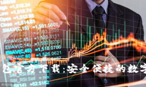 USDT易币付钱包官方下载：安全便捷的数字资产管理利器