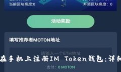 如何在手机上注册IM Toke