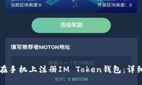 如何在手机上注册IM Token钱包：详细指南