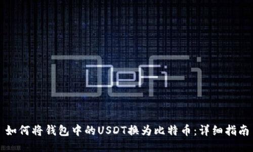 如何将钱包中的USDT换为比特币：详细指南