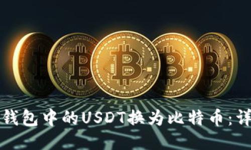 如何将钱包中的USDT换为比特币：详细指南