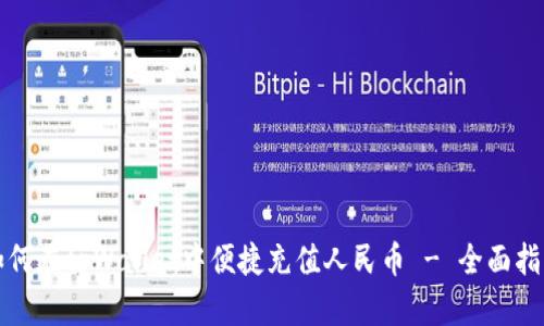 如何在tpWallet中便捷充值人民币 - 全面指南