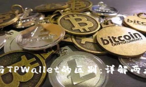 小狐狸钱包与TPWallet的区别：详解两者特色与功能