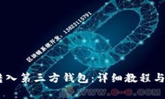 如何将USDT转入第三方钱包