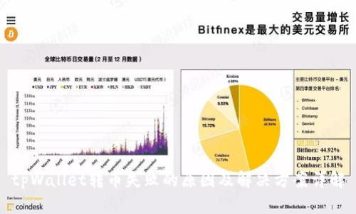 tpWallet转币失败的原因及解决方案详解