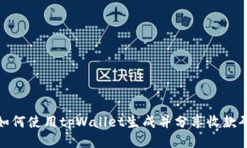 如何使用tpWallet生成并分享收款码