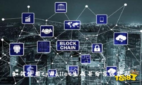 如何使用tpWallet生成并分享收款码