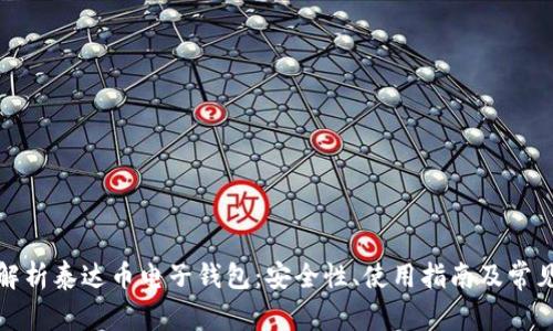 全面解析泰达币电子钱包：安全性、使用指南及常见问题