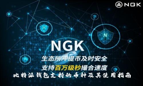 比特派钱包支持的币种及其使用指南
