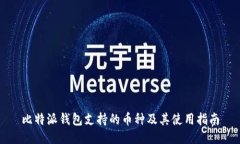 比特派钱包支持的币种及