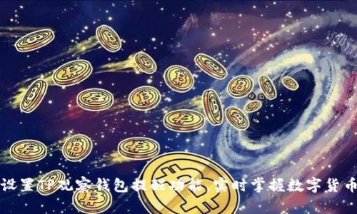 如何设置TP观察钱包提醒功能，实时掌握数字货币行情