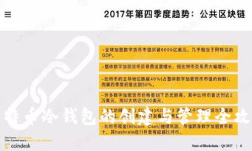 比特币冷钱包的创建与管理全攻略