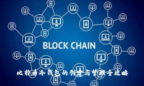 比特币冷钱包的创建与管理全攻略