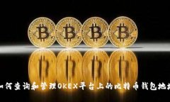 如何查询和管理OKEX平台上