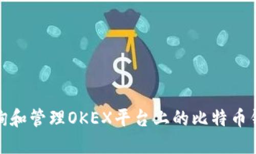 如何查询和管理OKEX平台上的比特币钱包地址