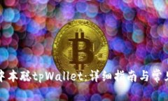 如何创建中本聪tpWallet：详