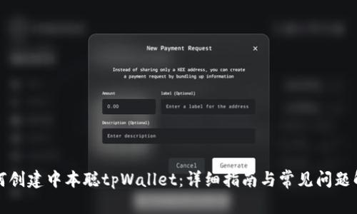 如何创建中本聪tpWallet：详细指南与常见问题解答