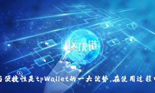 jiaoti如何查看tpWallet中的数字货币/jiaoti
tpWallet, 数字货币, 钱包管理/guanjianci

### 什么是tpWallet？

tpWallet是一款专为加密货币用户设计的钱包应用，它支持多种数字货币的存储和管理。随着区块链技术的发展，越来越多的用户开始关注虚拟货币，tpWallet为用户提供了一种安全、便捷的方式来管理自己的数字资产。通过tpWallet，用户可以轻松查看、发送和接收各种数字货币。

tpWallet的界面友好，用户只需通过简单的操作就可以看到自己钱包中的资产情况。用户在钱包中不仅可以查看自己的余额，还可以进行资产的转移和交易，确保能够高效地管理自己的投资。

### 如何查看tpWallet里的币？

#### 步骤一：下载并安装tpWallet

首先，您需要到官方网站或应用商店下载并安装tpWallet。tpWallet支持多种平台，包括iOS和Android设备。确保从官方渠道下载，以免受到钓鱼软件的侵害。

#### 步骤二：注册和登录账户

安装完成后，打开tpWallet应用，根据提示进行注册。如果您是新用户，可以通过邮箱或手机号码注册；如果您已经有账户，直接输入您的登录信息进行登录。

#### 步骤三：导入或创建钱包

登录后，您可以选择创建一个新的钱包或导入已有的钱包。如果您选择的创建新钱包，请确保牢记助记词，这是您恢复资产的重要信息。如果是导入钱包，需要输入钱包的私钥或助记词。

#### 步骤四：查看余额

一旦成功导入或创建钱包，您将在应用的主界面看到自己的数字资产和余额。一般会显示所有你所拥有的数字货币的种类以及各自的数量和价值。

### tpWallet支持哪些币种？

tpWallet支持多种主流的数字货币，包括但不限于比特币（BTC）、以太坊（ETH）、瑞波币（XRP）、莱特币（LTC）等。随着市场的发展，tpWallet也在不断更新，增加对新币种的支持。因此，用户可以在同一个钱包中管理多种不同的数字资产，带来极大的便利。

### 安全性如何保障？

tpWallet非常注重用户的安全性，它采用多重加密技术来保护用户资产。同时，用户可以设置密码，以增加安全性。此外，还有二次验证功能，确保只有授权用户才能进行交易和资产管理。

然而，用户自身也需要注意安全。建议定期更改密码，备份助记词，并且避免在公共网络下进行重要操作。时刻保持警惕，以保护数字资产的安全。

## 常见问题解答

### 问题一：登录后看不到我的币从哪里来？

#### 解决方案与分析

如果您登录tpWallet后看不到自己的数字货币，可能有几个原因。

首先，请确认您是否登录到了正确的钱包。有可能您有多个钱包，登录时选择了错误的一个，导致看不到相应的币种。尝试退出当前账户，重新输入正确的助记词或私钥来登录。

其次，如果您刚刚完成转账，有可能需要一些时间才能显示在您的账户中。网络确认时间可能因区块链的拥堵或其他情况而有所不同。您可以通过区块链浏览器查询您的转账状态。

另外，有可能是您没有添加某个币种的支持。在tpWallet中，部分币种需要手动添加，您可以在“资产管理”或“添加币种”选项中查看是否遗漏了某个币种。

如果以上情况都不符合，请联系tpWallet的客服，进一步核实账户情况。

### 问题二：tpWallet如何转账？

#### 详细步骤与注意事项

在tpWallet中进行转账操作其实非常简单。首先，确保您已正确导入或创建您的钱包，并且钱包有足够的可用余额进行转账。

步骤一：打开tpWallet，选择您要转账的币种。通常在主界面上会列出所有支持的币种。

步骤二：点击您选择的币种，进入该币种的详情页面，您将看到“发送”或“转账”选项。点击它。

步骤三：在发送页面输入接收方的地址和您希望发送的金额。请务必仔细核对接收地址，确保无误。错误的地址可能导致资金丢失。

步骤四：确认交易信息无误后，点击发送。系统可能会询问您输入密码进行确认，确保操作是由您本人发起。

步骤五：成功发送后，您会看到交易状态的更新，可以在“交易记录”中查看您的转账情况。

最后，记得定期查看您的钱包，有时候转账到达接收方需要一些时间，需耐心等待。

### 问题三：如何备份tpWallet？

#### 备份的重要性与具体方法

备份钱包是确保您资产安全的重要一步，tpWallet允许用户通过助记词来备份钱包。助记词是一组随机生成的单词，用户需要妥善保管，这将是您找回钱包或恢复资产的唯一凭证。

备份步骤如下：

步骤一：在tpWallet主界面或设置中找到“备份”选项。根据提示进行操作。

步骤二：系统会生成一组随机助记词，请将其记录下来，确保在纸张、电子设备上都安全存放，避免泄露。

步骤三：在一些情况下，tpWallet会要求您再次输入助记词以确保您已正确记录。请根据提示完成确认。

务必注意切勿在联网状态下将助记词保存到云端或其他外部服务，尽量采取离线方式，例如纸质备份等，确保不会被他人获取。

### 问题四：tpWallet能够承载多少个币？

#### 币种数量及管理

tpWallet能够支持多种数字货币，同时可以管理多个币种的账户。由于市场上加密货币的快速变化，tpWallet会不断更新和增加新币种的支持。

具体支持的币种数量和种类可以通过tpWallet的官网或在应用内查看及确认。一般来说，tpWallet会确保包含主流的数字货币，并提供流行的区块链项目。

用户可以轻松地在应用中添加或移除想要管理的币种，每一个币种的投资可以在同一个应用内监控和管理，大大提高使用效率。

### 问题五：如何进行币种的兑换？

#### 兑换差异与实施步骤

在tpWallet中进行币种的兑换相对容易，用户可以利用内置的交易功能来完成。但需要注意一点，tpWallet自身会收取一定的交易手续费。

步骤一：打开tpWallet，登录您的账户。在主界面上选择“交易”或“兑换”功能。

步骤二：选择您要出售的币种和希望兑换成的币种。确认当前汇率，确保了解会发生的交易费用。

步骤三：输入您希望兑换的金额，系统会自动计算出对应的价值。

步骤四：确认信息无误后，进行提交。系统将在一段时间内处理交易，直至成功兑换。

请务必定期关注市场情况，了解币种兑换时机，以获取更好的资产增长。

### 总结

tpWallet是管理数字货币的优秀选择，通过简单的步骤，用户就能轻松查看和管理自己的数字资产。同时，保障安全性与便捷性是tpWallet的一大优势。在使用过程中，如有任何问题，建议及时参考官方指南或联系客服，确保资产安全并妥善管理。