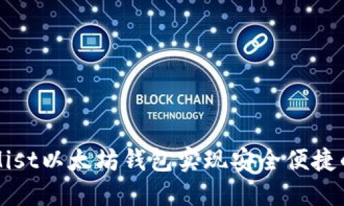 如何通过Mist以太坊钱包实现安全便捷的账号登录