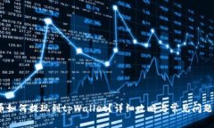 hit币如何提现到tpWallet？详