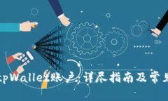 如何连接tpWallet账户：详尽