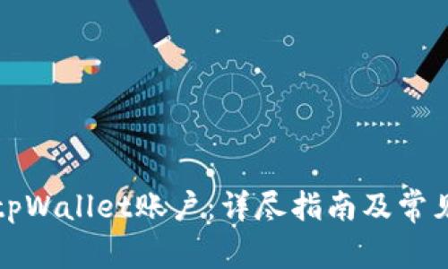 如何连接tpWallet账户：详尽指南及常见问题解答