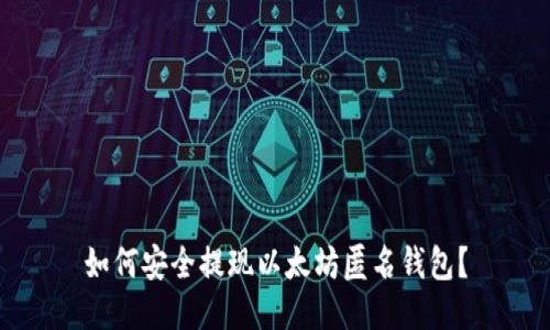 如何安全提现以太坊匿名钱包？