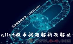 tpWallet提币问题解析及解决