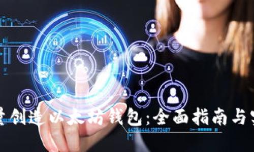 如何批量创造以太坊钱包：全面指南与实用技巧